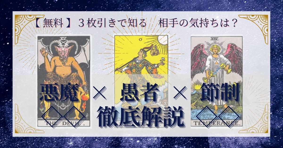 悪魔・愚者・節制の３枚引き