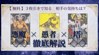 【 完全無料 】相手の気持ちを ≪悪魔×愚者×塔≫ の３枚引きで読み解く！ 