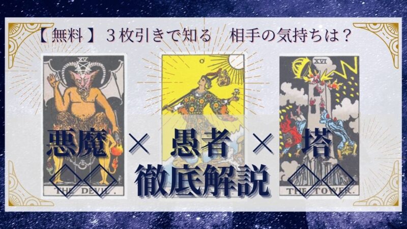 【 完全無料 】相手の気持ちを ≪悪魔×愚者×塔≫ の3枚引きで読み解く!