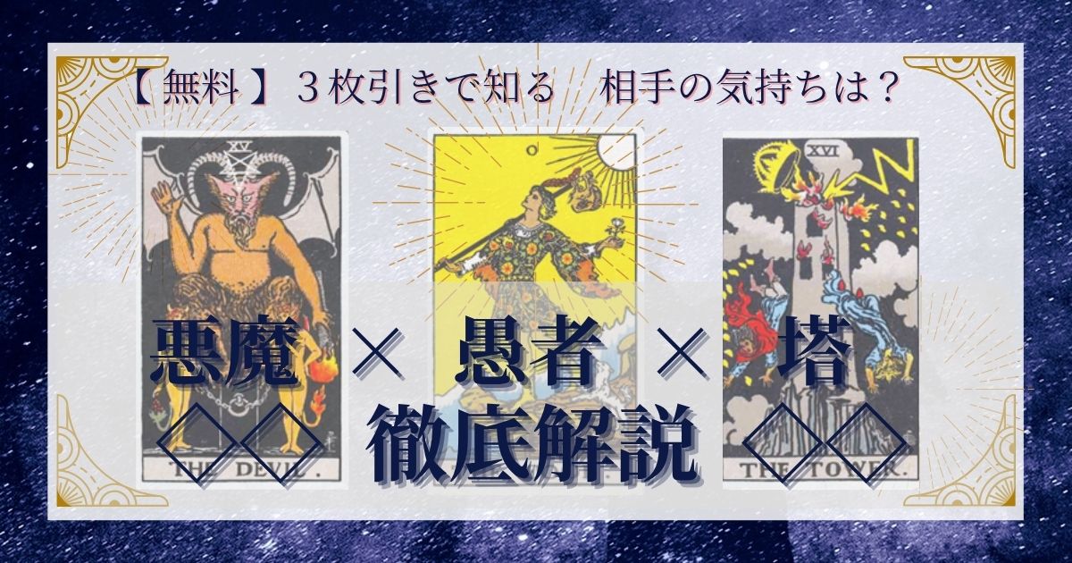 悪魔・愚者・塔の３枚引き