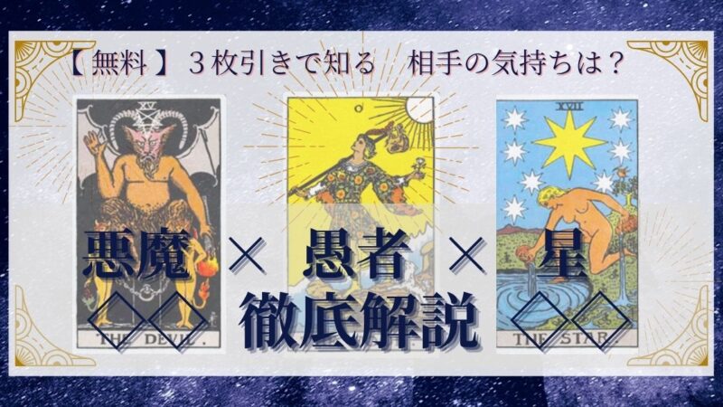 【 完全無料 】相手の気持ちを ≪悪魔×愚者×星≫ の３枚引きで読み解く！ 