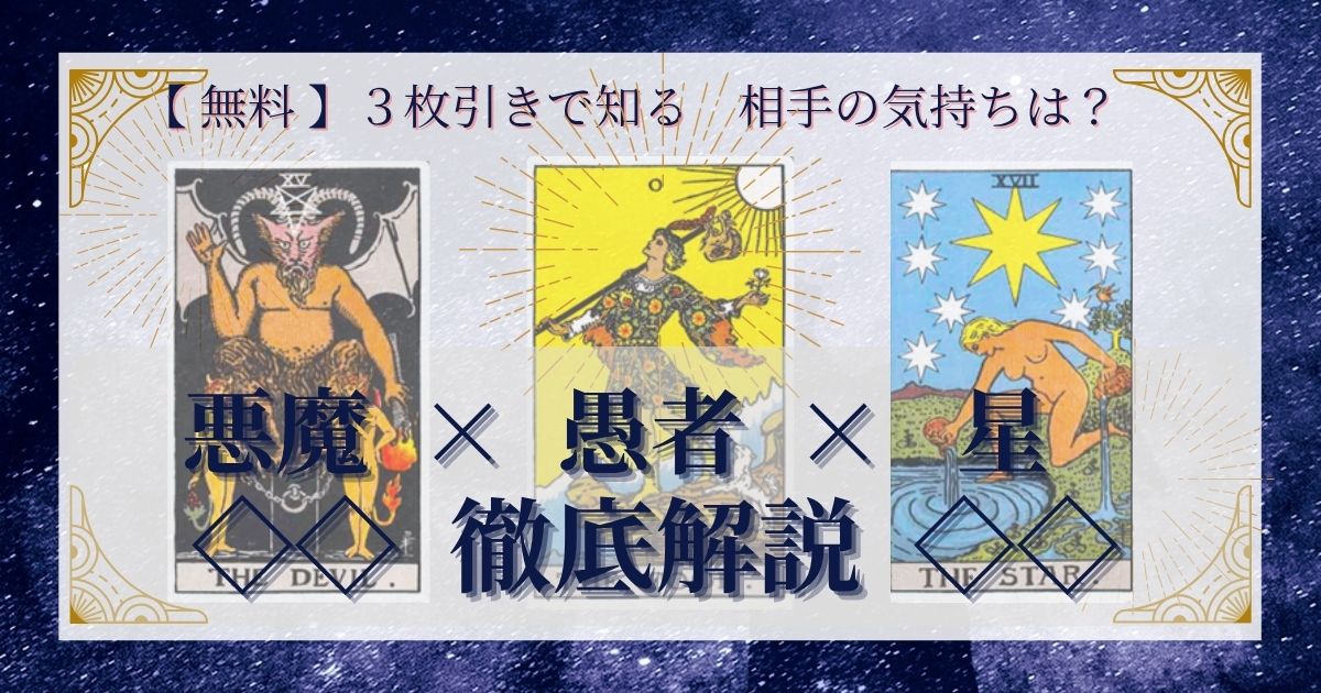 悪魔・愚者・星の３枚引き
