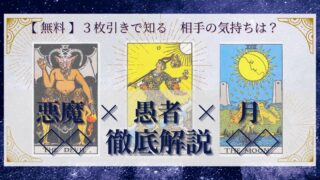 【 完全無料 】相手の気持ちを ≪悪魔×愚者×月≫ の３枚引きで読み解く！ 