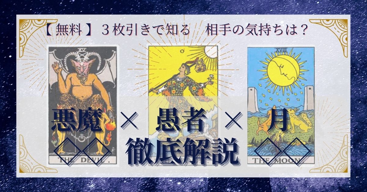 悪魔・愚者・月の３枚引き