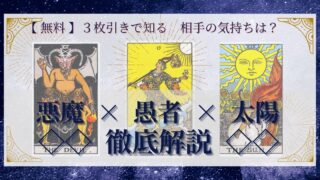 【 完全無料 】相手の気持ちを ≪悪魔×愚者×太陽≫ の３枚引きで読み解く！ 