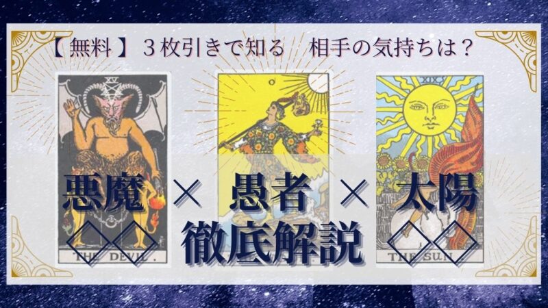 【 完全無料 】相手の気持ちを ≪悪魔×愚者×太陽≫ の３枚引きで読み解く！ 