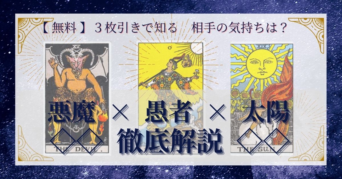 悪魔・愚者・太陽の３枚引き