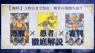 【 完全無料 】相手の気持ちを ≪悪魔×愚者×審判≫ の３枚引きで読み解く！ 