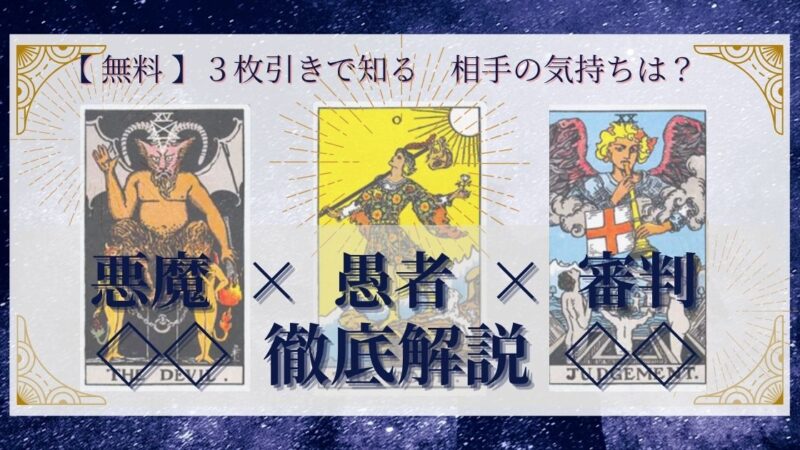 【 完全無料 】相手の気持ちを ≪悪魔×愚者×審判≫ の３枚引きで読み解く！ 