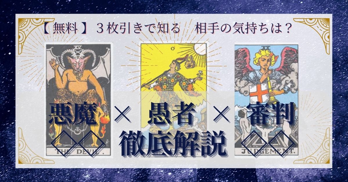 悪魔・愚者・審判の３枚引き