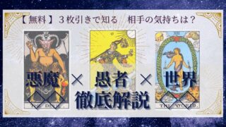 【 完全無料 】相手の気持ちを ≪悪魔×愚者×世界≫ の３枚引きで読み解く！ 