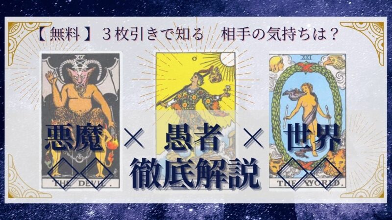 【 完全無料 】相手の気持ちを ≪悪魔×愚者×世界≫ の３枚引きで読み解く！ 