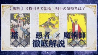 【 完全無料 】相手の気持ちを ≪塔×愚者×魔術師≫ の３枚引きで読み解く！ 