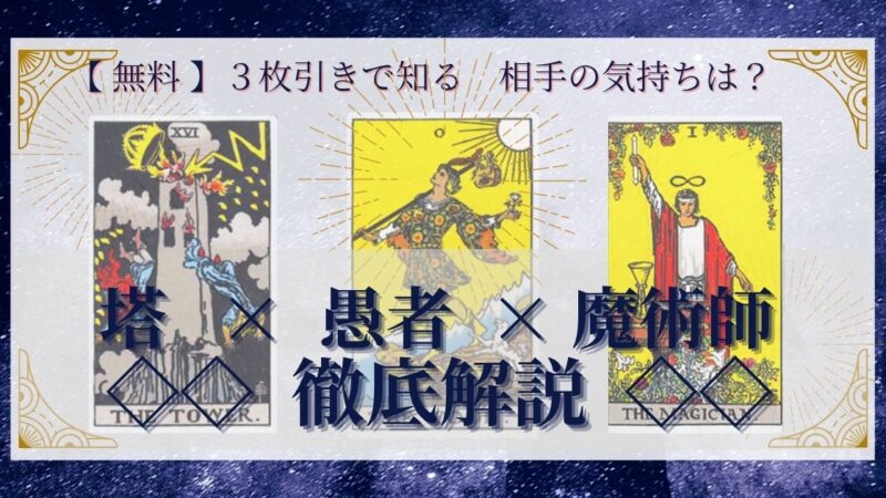 【 完全無料 】相手の気持ちを ≪塔×愚者×魔術師≫ の3枚引きで読み解く!