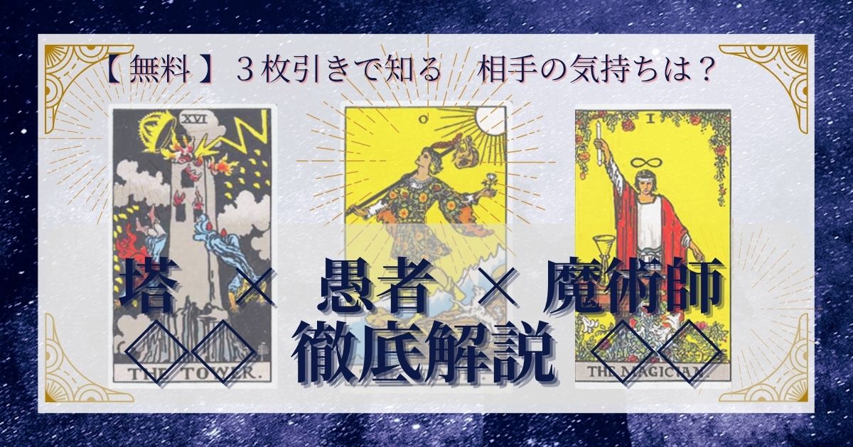 塔・愚者・魔術師の3枚引き