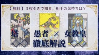 【 完全無料 】相手の気持ちを ≪塔×愚者×女教皇≫ の３枚引きで読み解く！ 