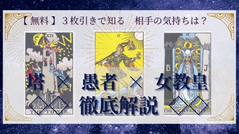 【 完全無料 】相手の気持ちを ≪塔×愚者×女教皇≫ の3枚引きで読み解く!
