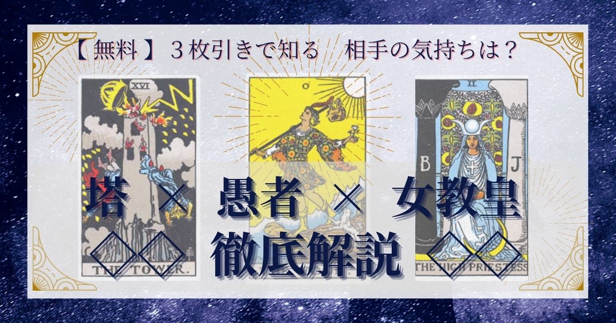塔・愚者・女教皇の3枚引き