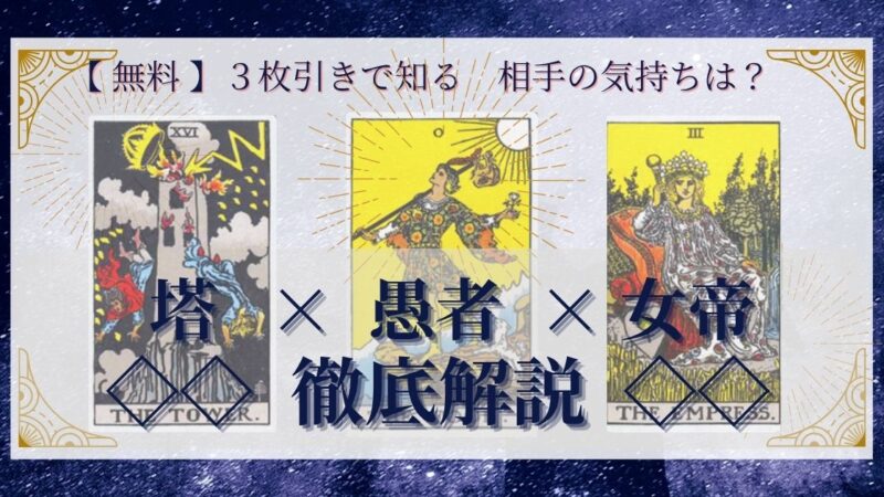 【 完全無料 】相手の気持ちを ≪塔×愚者×女帝≫ の３枚引きで読み解く！ 