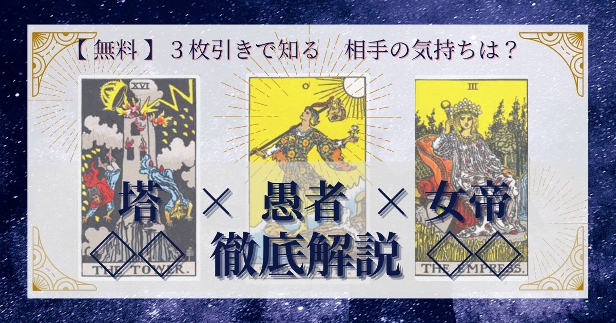 塔・愚者・女帝の3枚引き