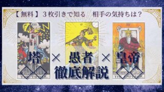 【 完全無料 】相手の気持ちを ≪塔×愚者×皇帝≫ の３枚引きで読み解く！ 