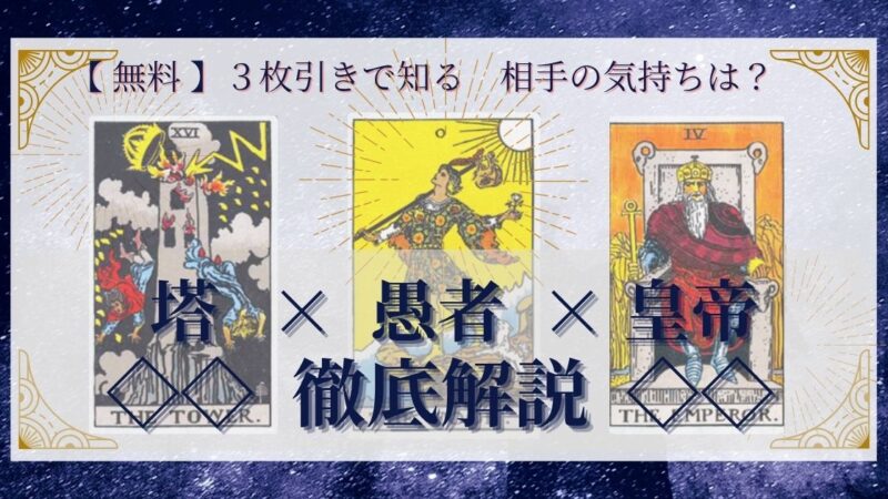 【 完全無料 】相手の気持ちを ≪塔×愚者×皇帝≫ の3枚引きで読み解く!