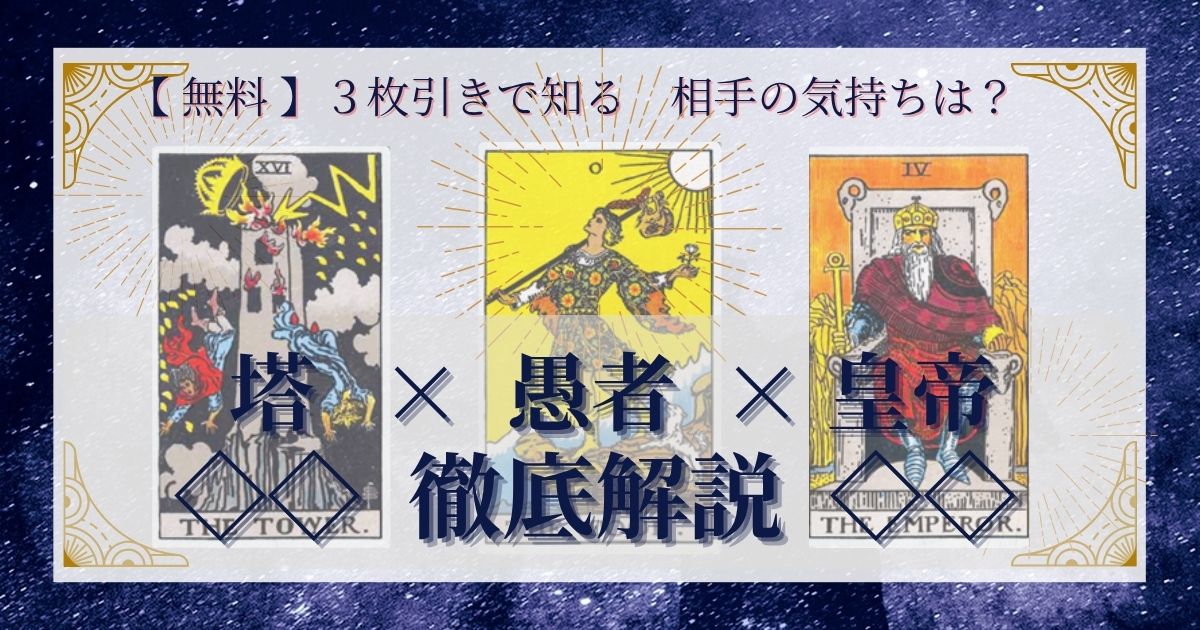 塔・愚者・皇帝の3枚引き