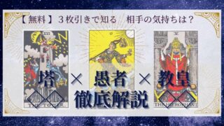 【 完全無料 】相手の気持ちを ≪塔×愚者×教皇≫ の３枚引きで読み解く！ 