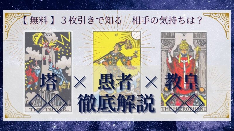 【 完全無料 】相手の気持ちを ≪塔×愚者×教皇≫ の3枚引きで読み解く!