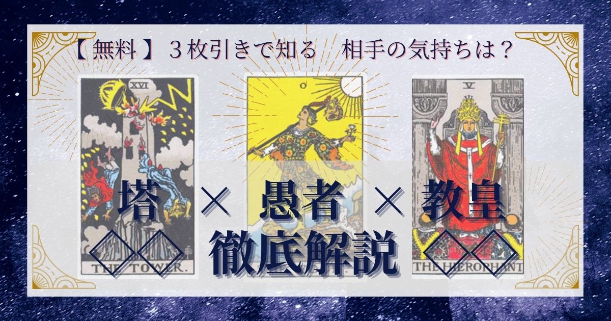塔・愚者・教皇の3枚引き