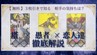 【 完全無料 】相手の気持ちを ≪塔×愚者×恋人達≫ の３枚引きで読み解く！ 