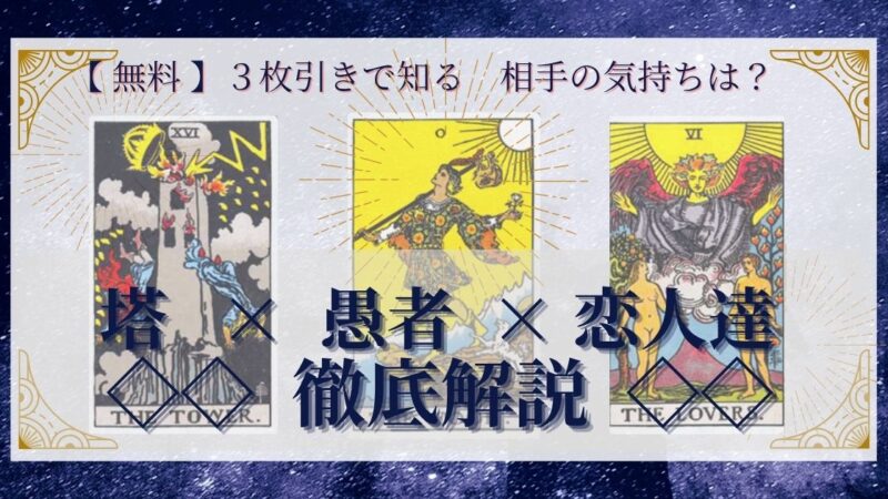 【 完全無料 】相手の気持ちを ≪塔×愚者×恋人達≫ の３枚引きで読み解く！ 