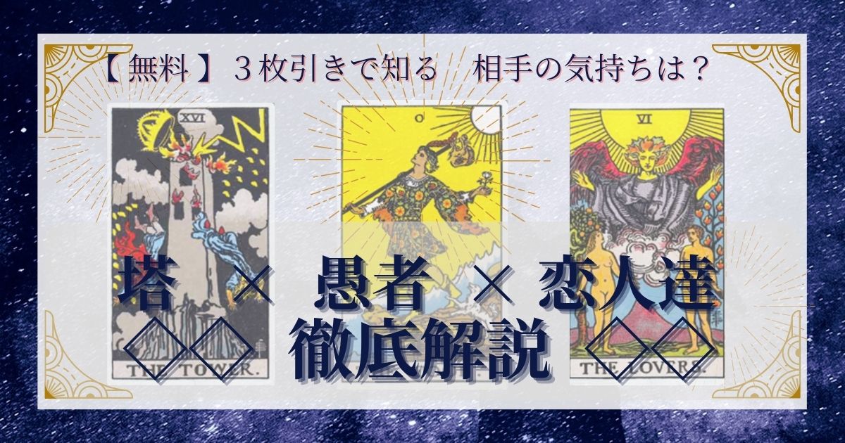 塔・愚者・恋人達の3枚引き