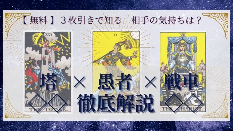 【 完全無料 】相手の気持ちを ≪塔×愚者×戦車≫ の3枚引きで読み解く!
