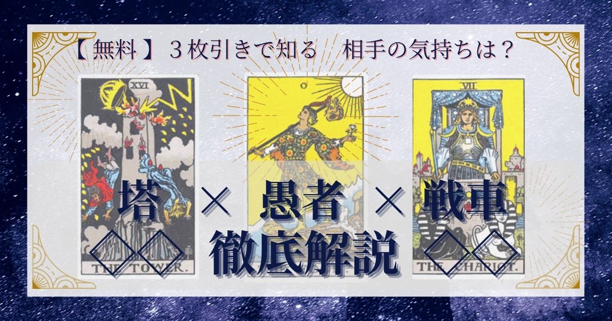 塔・愚者・戦車の3枚引き