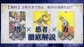 【 完全無料 】相手の気持ちを ≪塔×愚者×力≫ の３枚引きで読み解く！ 