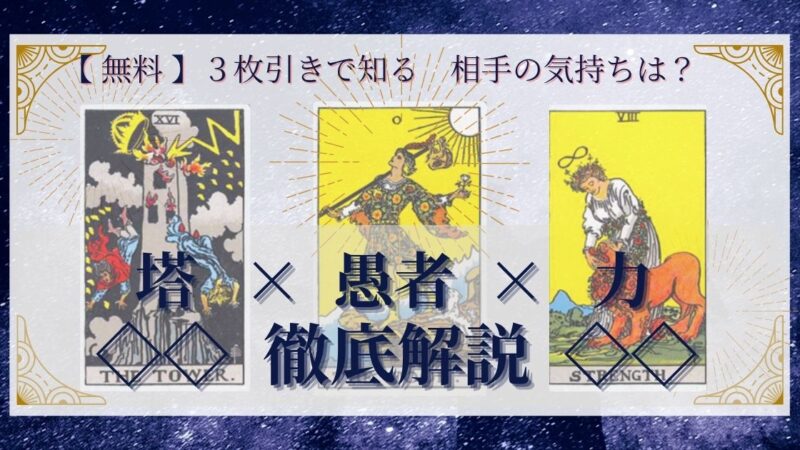 【 完全無料 】相手の気持ちを ≪塔×愚者×力≫ の３枚引きで読み解く！ 