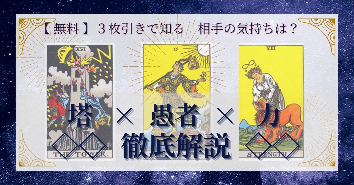 塔・愚者・力の3枚引き