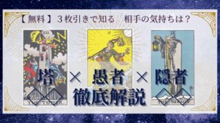 【 完全無料 】相手の気持ちを ≪塔×愚者×隠者≫ の３枚引きで読み解く！ 