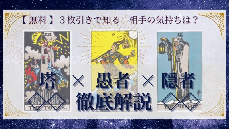 【 完全無料 】相手の気持ちを ≪塔×愚者×隠者≫ の3枚引きで読み解く!