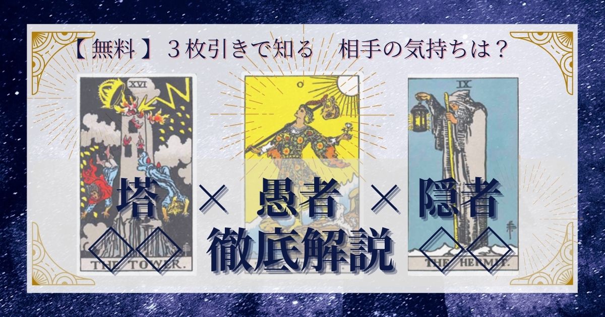 塔・愚者・隠者の3枚引き