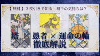 【 完全無料 】相手の気持ちを ≪塔×愚者×運命の輪≫ の３枚引きで読み解く！ 