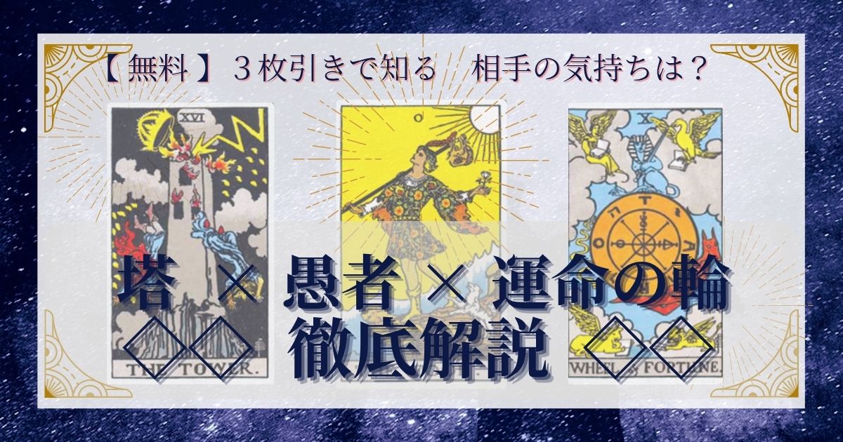 塔・愚者・運命の輪の3枚引き