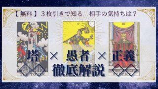 【 完全無料 】相手の気持ちを ≪塔×愚者×正義≫ の３枚引きで読み解く！ 