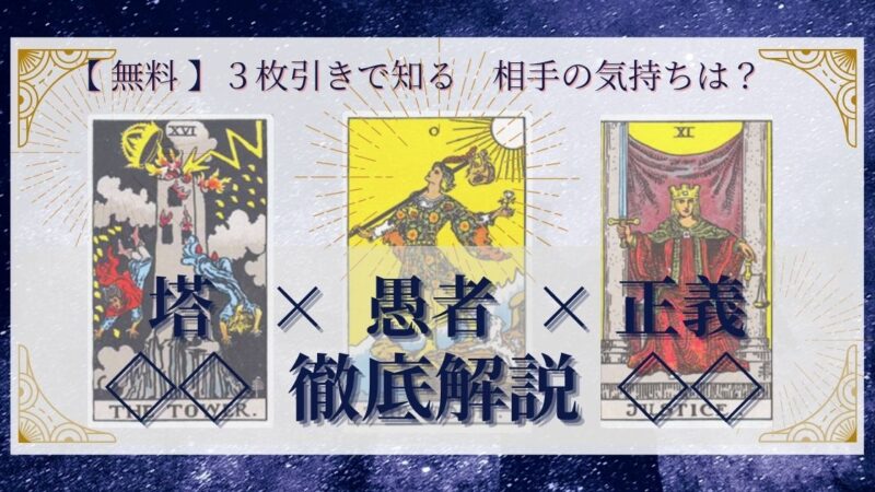 【 完全無料 】相手の気持ちを ≪塔×愚者×正義≫ の３枚引きで読み解く！ 