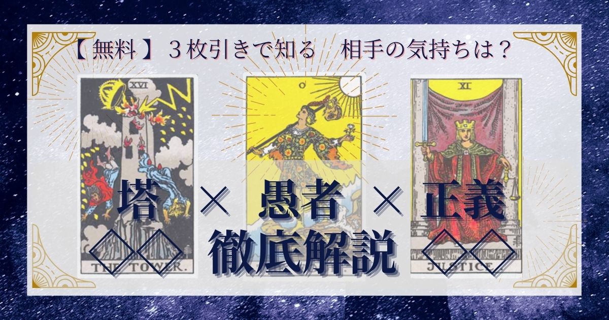 塔・愚者・正義の3枚引き