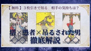 【 完全無料 】相手の気持ちを ≪塔×愚者×吊るされた男≫ の３枚引きで読み解く！ 