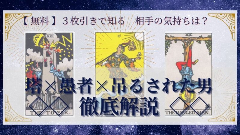 【 完全無料 】相手の気持ちを ≪塔×愚者×吊るされた男≫ の3枚引きで読み解く!
