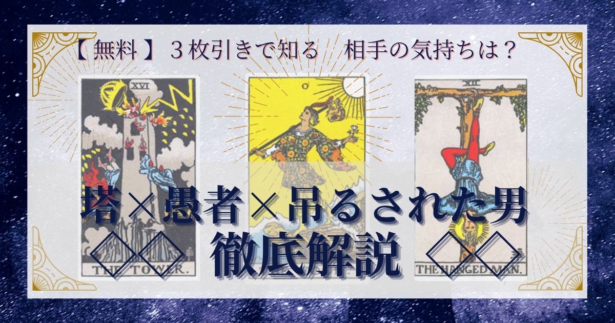 塔・愚者・吊るされた男の3枚引き