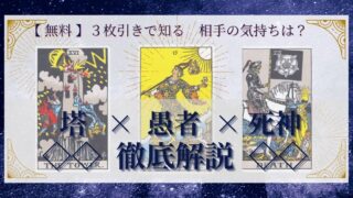 【 完全無料 】相手の気持ちを ≪塔×愚者×死神≫ の３枚引きで読み解く！ 